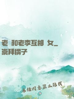 老張和老李互相換女