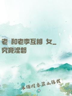 老張和老李互相換女
