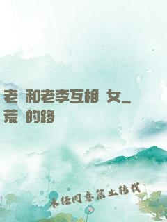 老張和老李互相換女