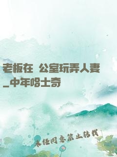 老板在辦公室玩弄人妻