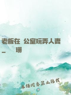 老板在辦公室玩弄人妻