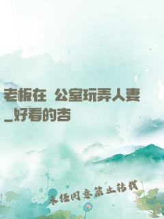 老板在辦公室玩弄人妻