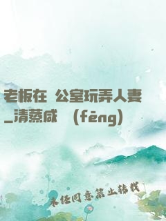 老板在辦公室玩弄人妻