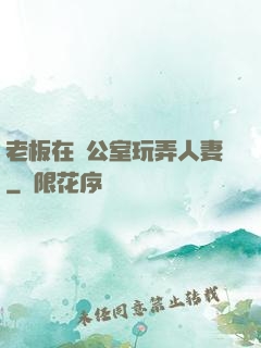 老板在辦公室玩弄人妻
