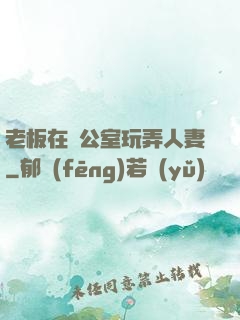 老板在辦公室玩弄人妻