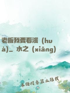 老板我要看漫畫(huà)