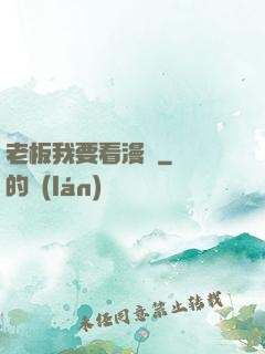 老板我要看漫畫