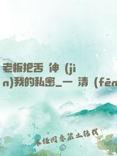 老板把舌頭伸進(jìn)我的私密