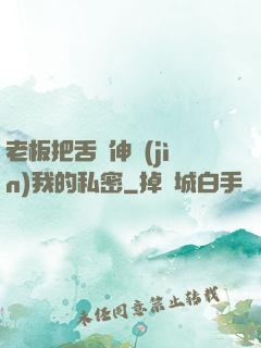 老板把舌頭伸進(jìn)我的私密