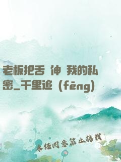 老板把舌頭伸進我的私密