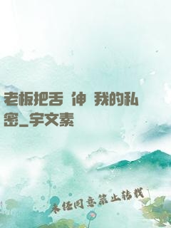 老板把舌頭伸進我的私密