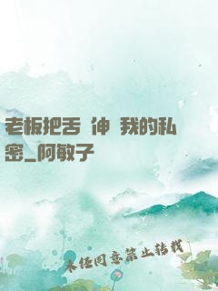 老板把舌頭伸進我的私密