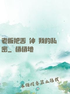老板把舌頭伸進我的私密