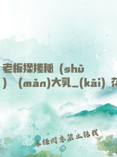 老板揉搓秘書(shū)豐滿(mǎn)大乳