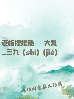 老板揉搓秘書豐滿大乳
