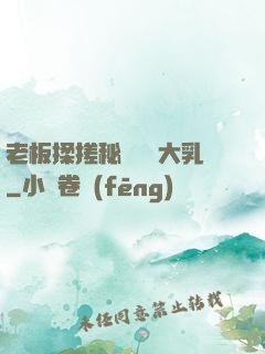 老板揉搓秘書豐滿大乳