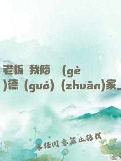 老板讓我陪兩個(gè)德國(guó)專(zhuān)家