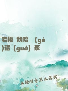 老板讓我陪兩個(gè)德國(guó)專家
