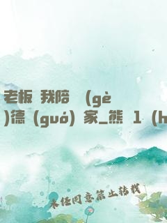 老板讓我陪兩個(gè)德國(guó)專家