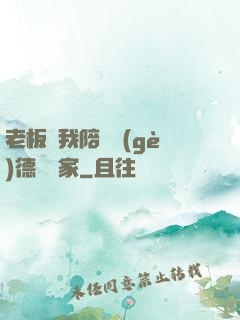 老板讓我陪兩個(gè)德國專家