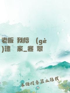 老板讓我陪兩個(gè)德國專家