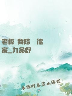 老板讓我陪兩個德國專家