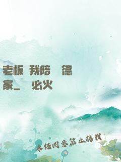 老板讓我陪兩個德國專家