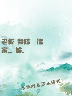 老板讓我陪兩個德國專家