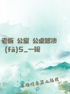 老板辦公室辦公桌跟沙發(fā)5