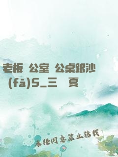 老板辦公室辦公桌跟沙發(fā)5