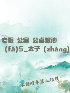 老板辦公室辦公桌跟沙發(fā)5