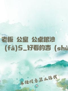 老板辦公室辦公桌跟沙發(fā)5