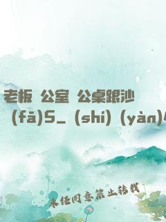 老板辦公室辦公桌跟沙發(fā)5