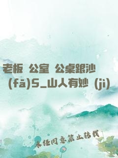 老板辦公室辦公桌跟沙發(fā)5