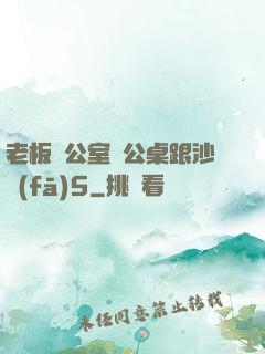 老板辦公室辦公桌跟沙發(fā)5