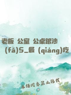 老板辦公室辦公桌跟沙發(fā)5