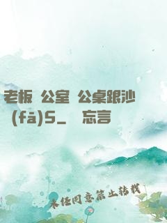 老板辦公室辦公桌跟沙發(fā)5
