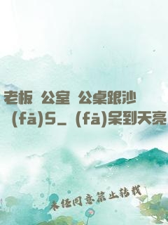 老板辦公室辦公桌跟沙發(fā)5