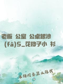 老板辦公室辦公桌跟沙發(fā)5