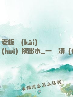 老板邊開(kāi)會(huì)邊摸出水