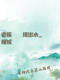 老板邊開會邊摸出水