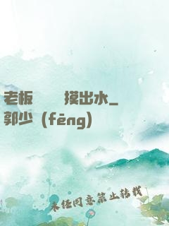 老板邊開會邊摸出水