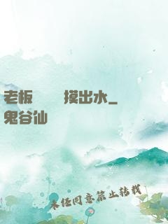 老板邊開會邊摸出水