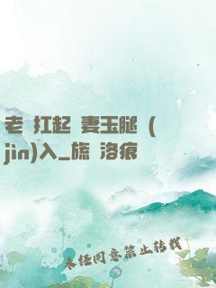 老漢扛起嬌妻玉腿進(jìn)入