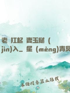 老漢扛起嬌妻玉腿進(jìn)入