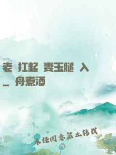 老漢扛起嬌妻玉腿進入