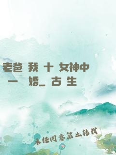 老爸讓我從十個女神中選一個結婚