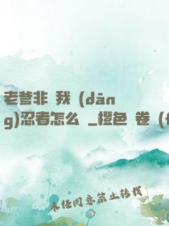 老爹非讓我當(dāng)忍者怎么辦