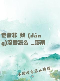 老爹非讓我當(dāng)忍者怎么辦