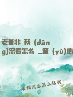老爹非讓我當(dāng)忍者怎么辦